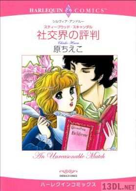 [原ちえこxシルヴィア・アンドルー] 社交界の評判